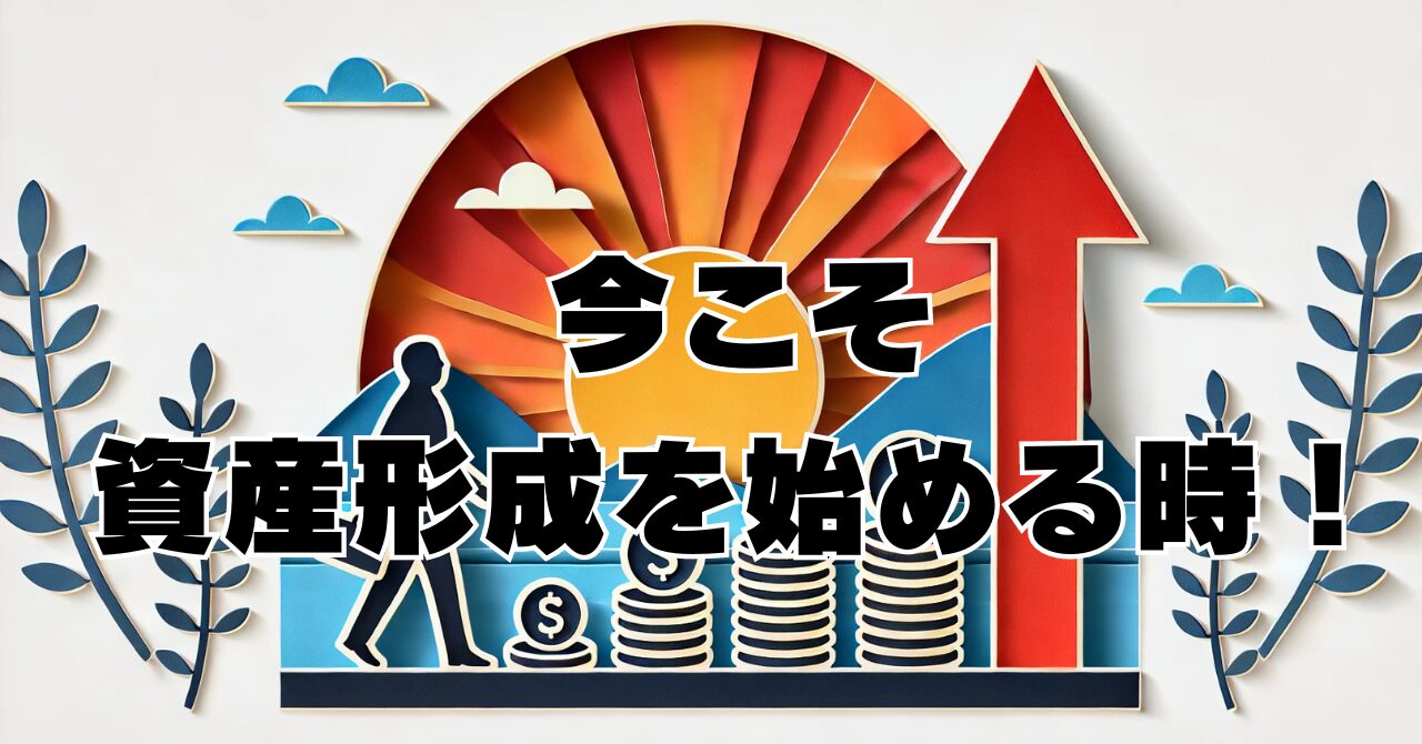 シンプルで始めやすい！『Just Keep Buying』で資産形成をスタート