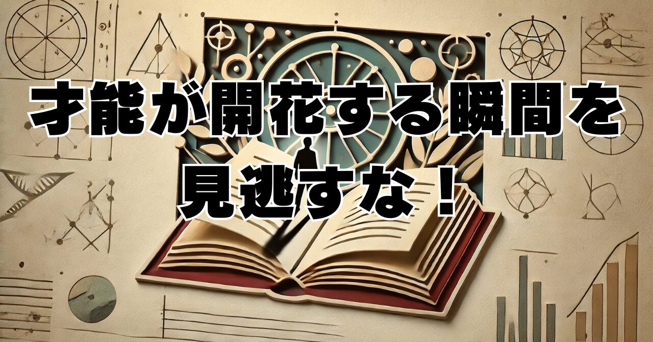 自分の隠れた才能を発見する方法！潜在能力を最大限に引き出そう