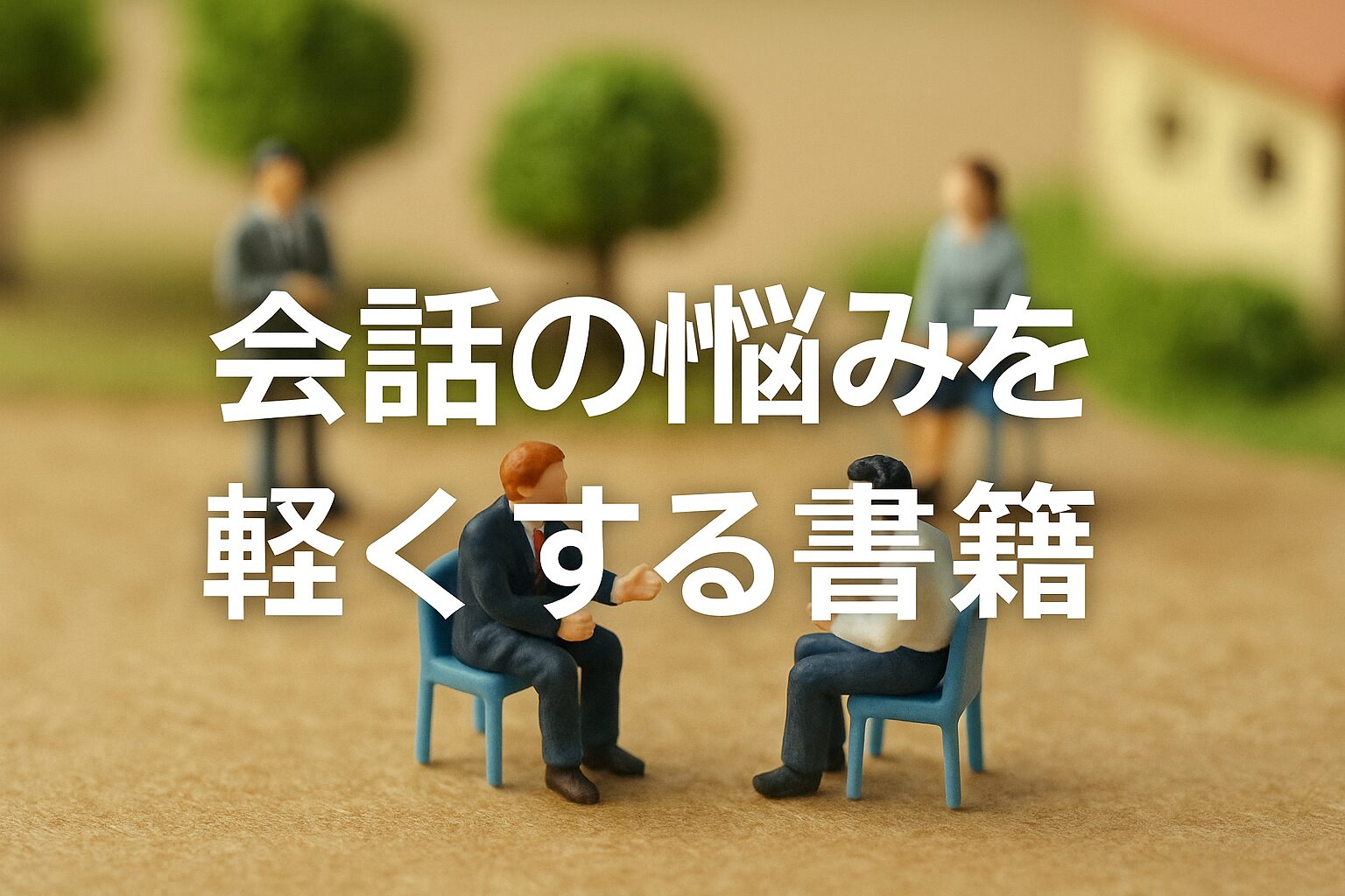 「話が伝わらない」を今日こそ終わらせたい——会話の悩みを軽くするには？