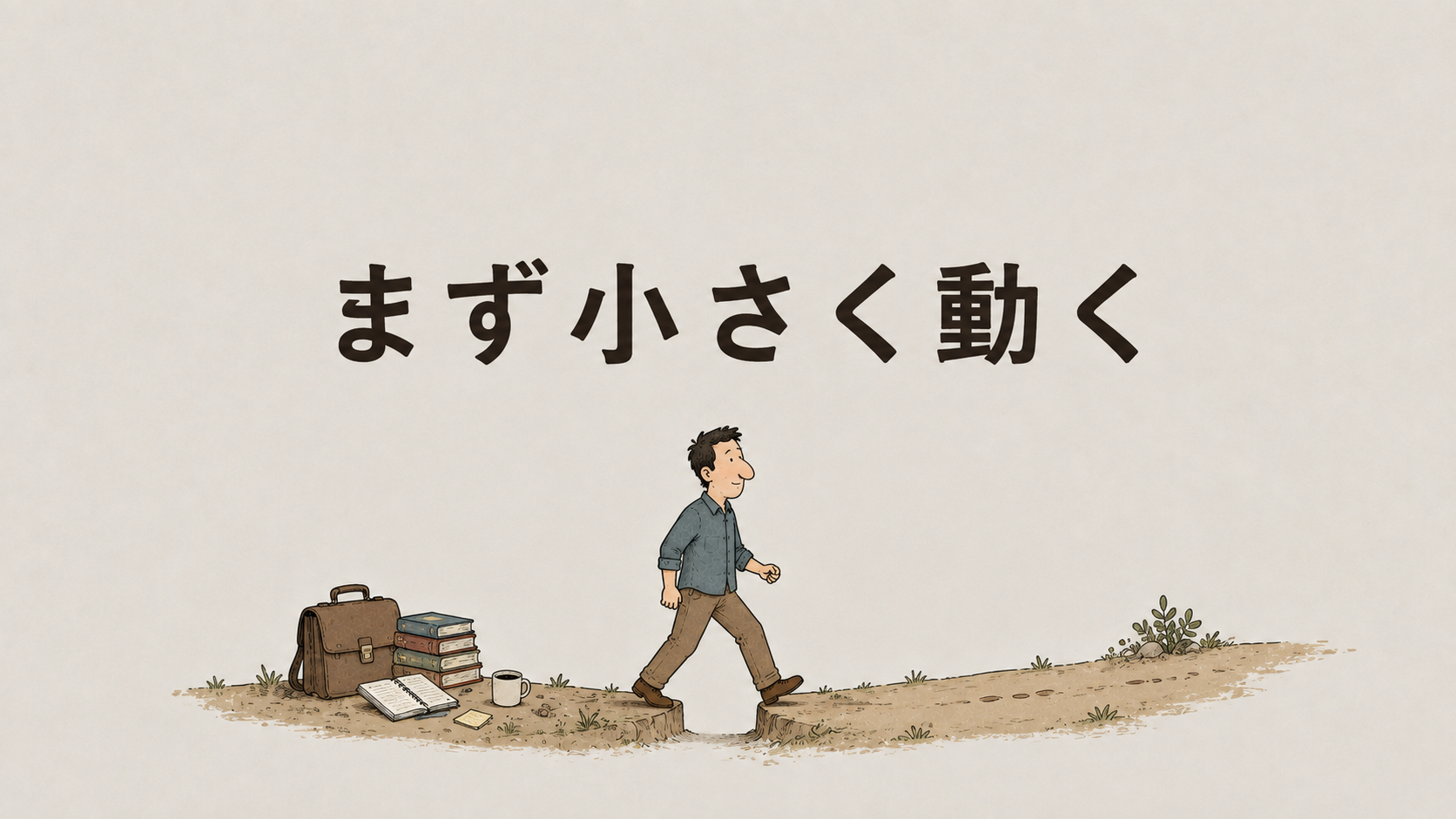 「ちゃんとしてから動こう」が一番遅い。『こうやって、すぐに動ける人になる』