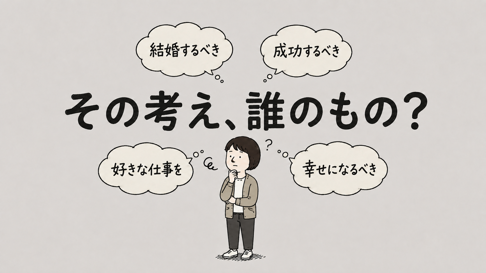 あなたの考えは本当にあなたのもの？ 社会が静かに作る「見えない呪い」の正体『社会は、静かにあなたを「呪う」』