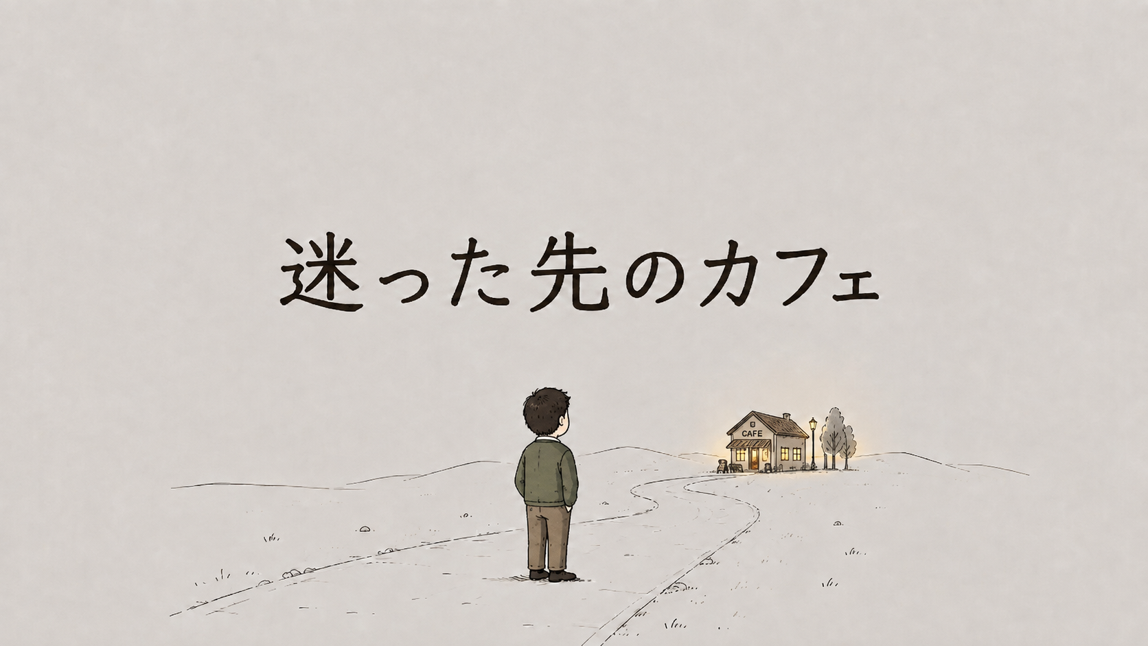 人生に迷った男が、世界の果てのカフェで見つけたもの『やりたいことが見つかる 世界の果てのカフェ』