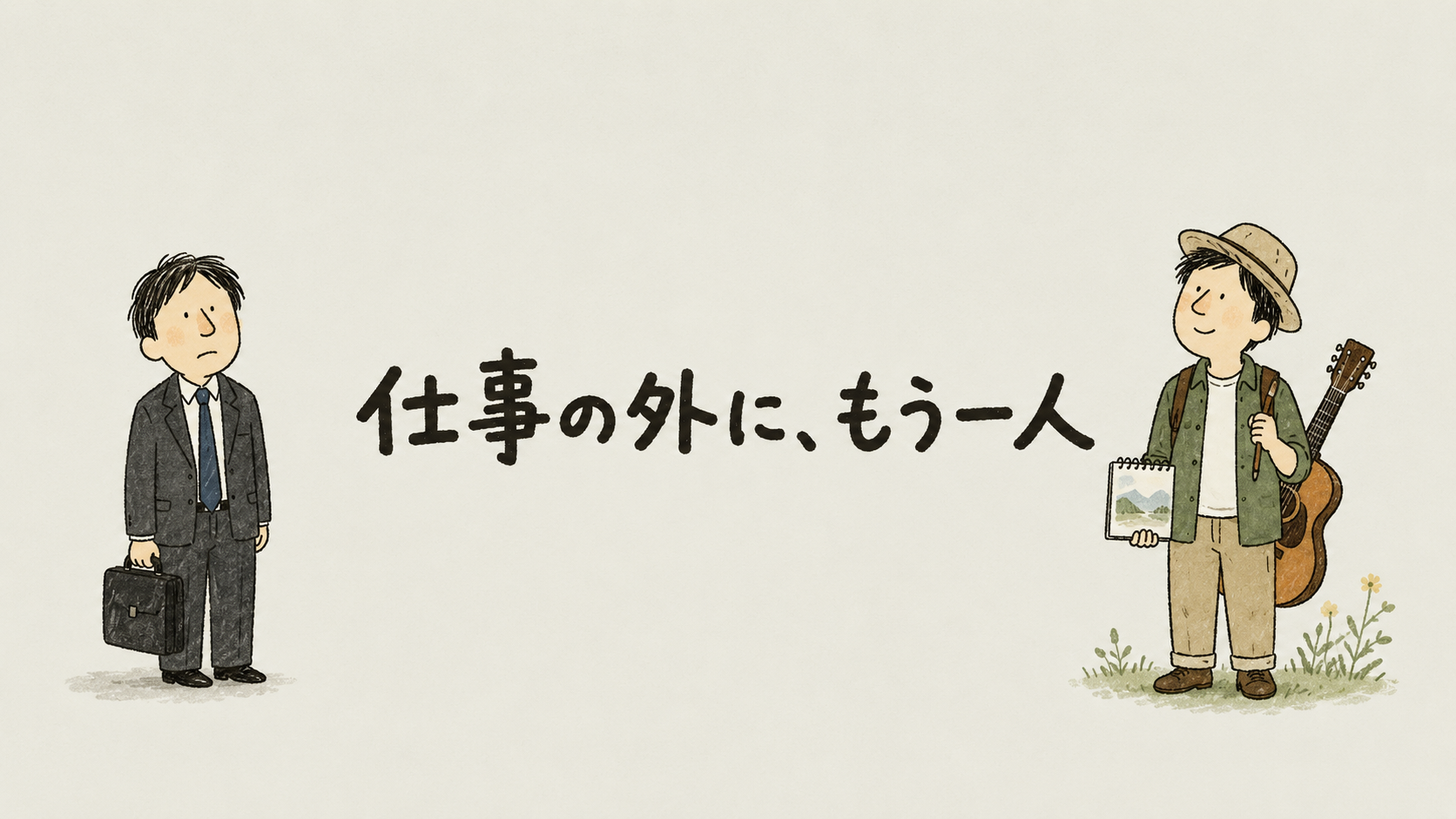仕事を辞めたあと、自分には何が残る？――『結局、人生最後に残る趣味は何か』