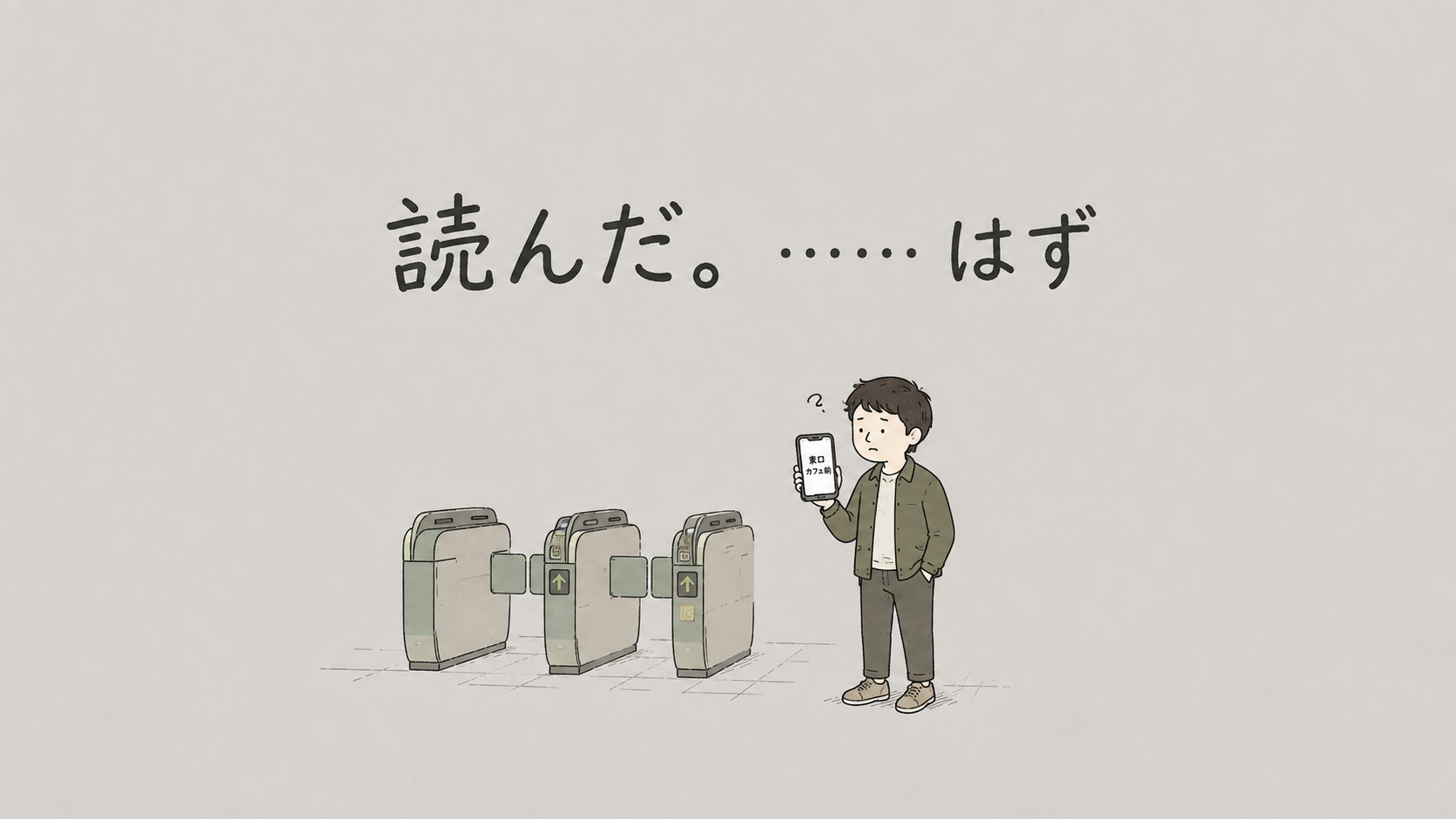 「ちゃんと読んだ」は、けっこう怪しい『わかったつもり　読解力がつかない本当の原因』