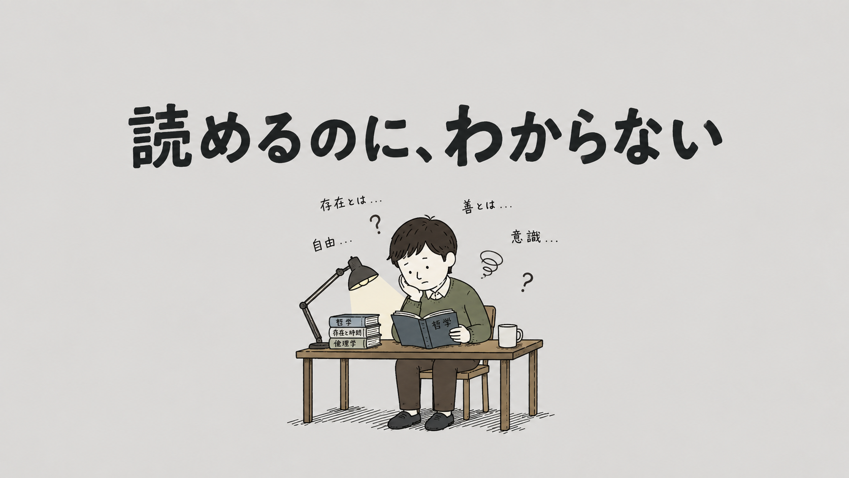 なぜ哲学書は、日本語なのに読みにくいのか？『反哲学入門』