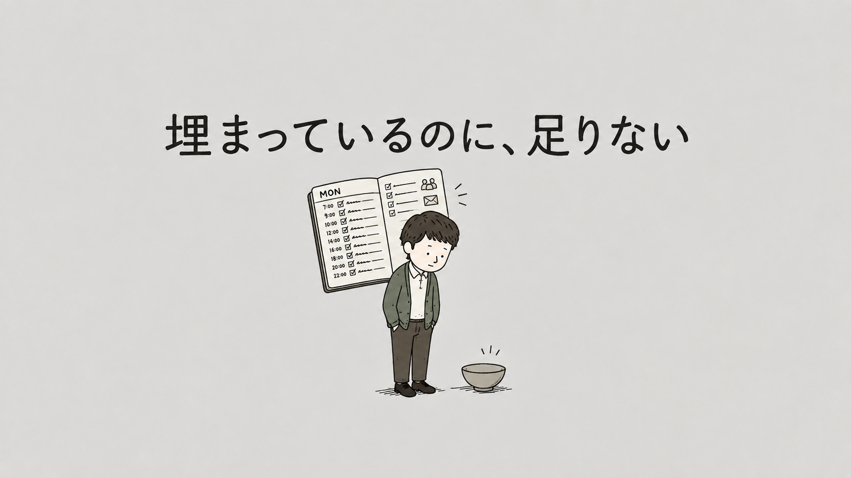 一日中何かしているのに、なぜ満たされないのか？『暇と退屈の倫理学』