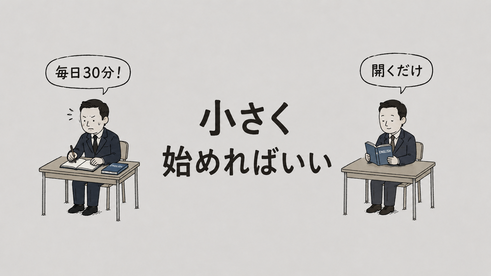 三日坊主でもいい？『あきれるほど小さい習慣』が教える意外な続け方