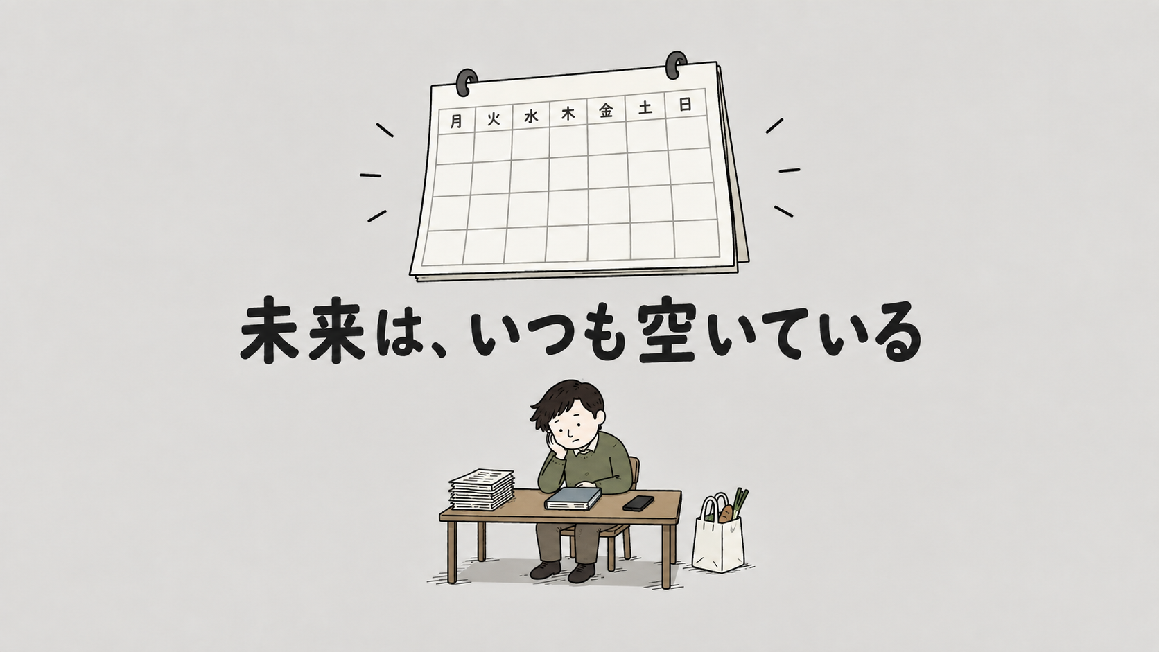 老後まで待たないと、本当に自分の時間はもらえないのか？『人生の短さについて　他２篇』