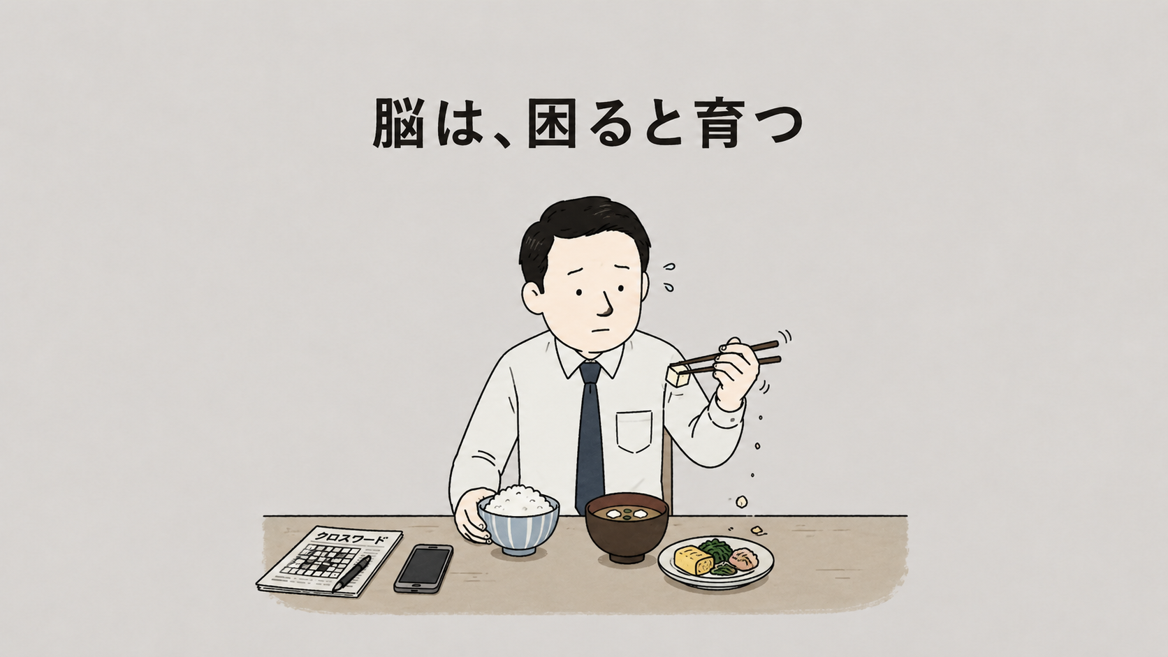 脳を鍛えたいなら、得意なことを続けるのをやめてみる『たった１２週間で天才脳を養う方法』