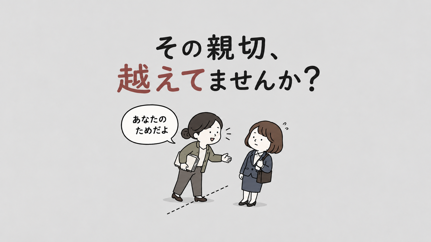 「あなたのため」と言う人は、誰のために言っているのか？――『人間関係に「線を引く」レッスン』が教える、親切とおせっかいの境界線