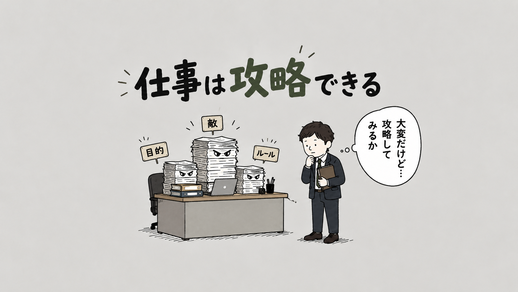 なぜゲームでは何時間も働けるのに、現実では働きたくないのか？――『人生ドラクエ化マニュアル』が教える、ちょっと不思議な仕事の楽しみ方