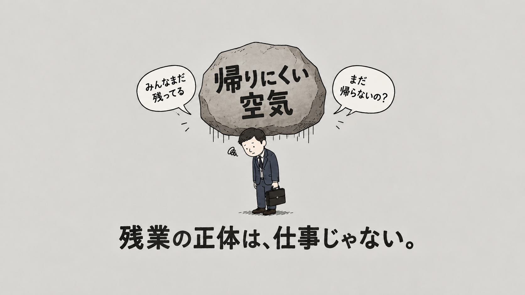 なぜ仕事が終わっても帰れないのか？――夜10時まで残業していた男性が、残業をやめても困らなかった話
