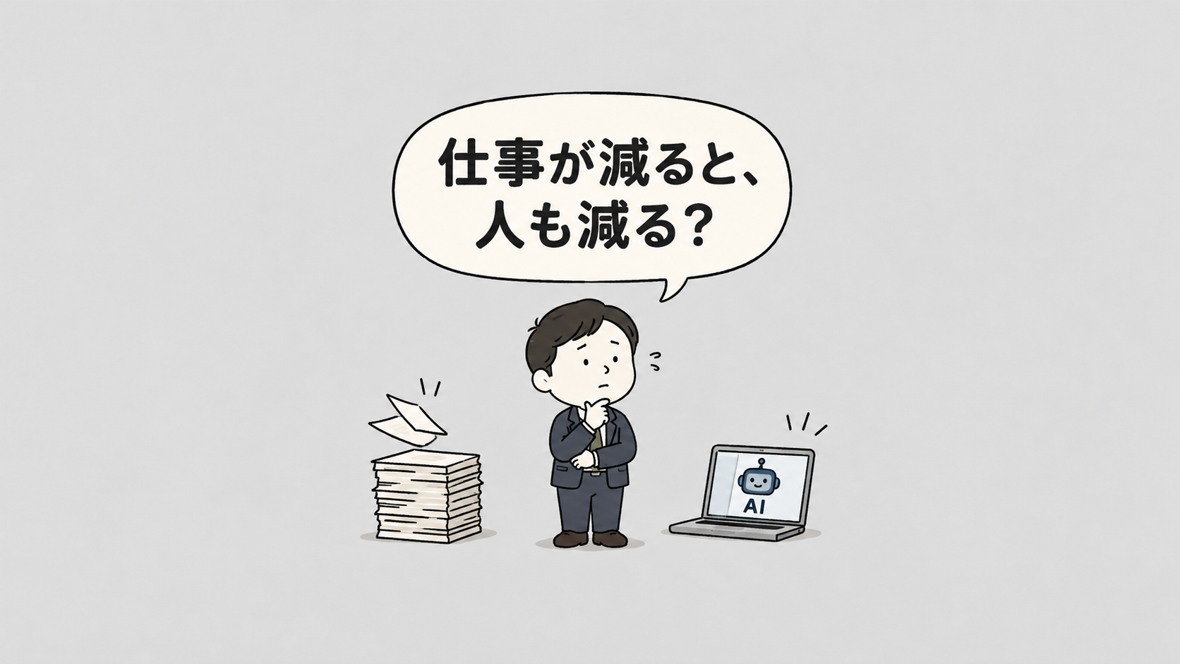 仕事が楽になったのに、なぜ人間はいらなくなるのか？――『ホワイトカラー消滅』が問いかける、AI時代の働き方